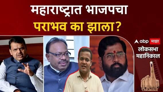 Galli To Delhi EP 19 | महाराष्ट्रात भाजपचा पराभव का झाला? : ABP Majha