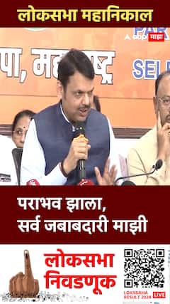 Devendra Fadnavis : पराभव झाला,जागा कमी झाल्या, सर्वजबाबदारी माझी,मी कमी पडलो