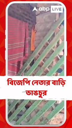 ব্য়ারাকপুরে অর্জুন সিংহর হারের পরেই বিজেপি নেতার বাড়ি ভাঙচুর