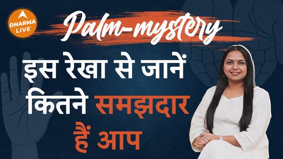 Palmistry by Neha Rajpput: इन रेखाओं से जानें कितने समझदार है आप Dharma Live
