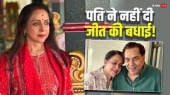 धर्मेंद्र ने नहीं दी हेमा मालिनी को बंपर जीत की बधाई, बेटी ने किया पोस्ट, सनी-बॉबी भी हैं साइलेंट