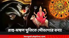 Rahu Mangal Yuti: রাহু-মঙ্গলের মিলনে শুভ যোগ, উন্নতি-আর্থিক সুসময় ভাগ্যে