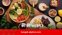 ওয়েট লসের ডায়েটে দেদার খরচ ? এই খাবারগুলি খেলে অনেকটা সাশ্রয় হবে