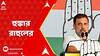 LokSabha Election: 'শুধু বিজেপি নয়, এজেন্সি, বিচারব্যবস্থার একাংশের বিরুদ্ধে লড়েছি',হুঙ্কার রাহুলের