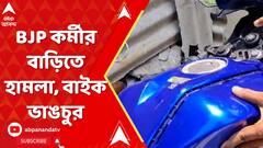 LokSabha Election 2024:নিউটাউনে বিজেপি কর্মীর বাড়িতে হামলা, বাইক ভাঙচুর, অভিযোগের তির শাসকদলের দিকে