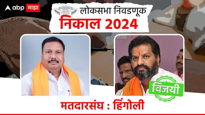 हिंगोलीत ठाकरे गटाचे नागेश आष्टीकर बहुमताने निवडून आले आहेत. तर शिंदे गटाच्या बाबुराव कोहळीकरांचा पराभव झाला आहे.