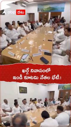 ఖర్గే నివాసంలో ఇండియా కూటమి నేతల భేటీ.!