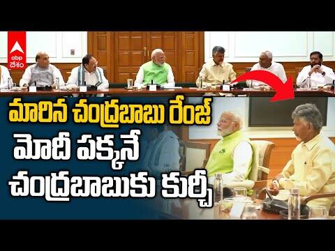 Chandrababu in NDA Meeting | ఎన్డీయే మీటింగ్ లో చంద్రబాబే ప్రధాన ఆకర్షణ