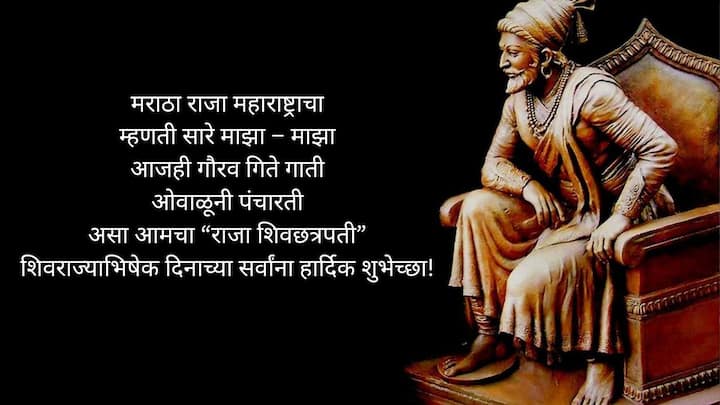मराठा राजा महाराष्ट्राचा म्हणती सारे माझा – माझा आजही गौरव गिते गाती ओवाळूनी पंचारती असा आमचा “राजा शिवछत्रपती” शिवराज्याभिषेक दिनाच्या सर्वांना हार्दिक शुभेच्छा!