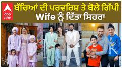Gippy spoke on the upbringing of children, credit given to Wife ਬੱਚਿਆਂ ਦੀ ਪਰਵਰਿਸ਼ ਤੇ ਬੋਲੇ ਗਿੱਪੀ , Wife ਨੂੰ ਦਿੱਤਾ ਸਿਹਰਾ