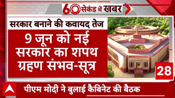 Elections 2024: दिल्ली में बढ़ी सियासी हलचल..17वीं लोकसभा भंग करने की सिफारिश संभव | ABP News