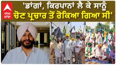 Ravneet Bittu| 'ਡਾਂਗਾਂ, ਕਿਰਪਾਨਾਂ ਲੈ ਕੇ ਸਾਨੂੰ ਚੋਣ ਪ੍ਰਚਾਰ ਤੋਂ ਰੋਕਿਆ ਗਿਆ ਸੀ'