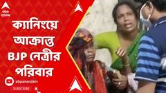 LokSabha Eeelection 2024: ভোটের ফল ঘোষণার পরেই ক্যানিংয়ের কাঠপোল এলাকায় আক্রান্ত BJP নেত্রীর পরিবার