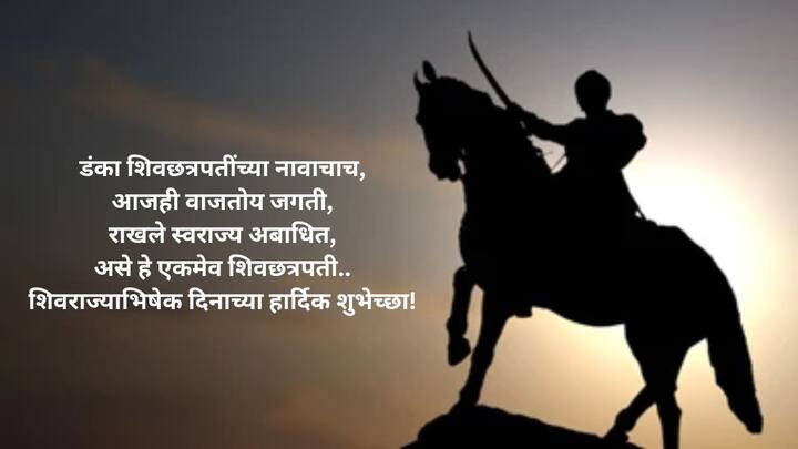 डंका शिवछत्रपतींच्या नावाचाच, आजही वाजतोय जगती, राखले स्वराज्य अबाधीत, असे हे एकमेव शिवछत्रपती.. शिवराज्याभिषेक दिनाच्या हार्दिक शुभेच्छा!
