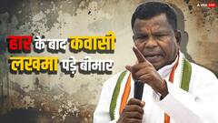 बीजेपी प्रत्याशी से मिली हार के बाद बीमार हुए कांग्रेस नेता कवासी लखमा, डॉक्टरों ने दी ये सलाह