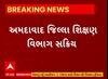 Ahmedabad News । રાજકોટ અગ્નિકાંડ બાદ અમદાવાદ જિલ્લા શિક્ષણ વિભાગ થયું સક્રિય