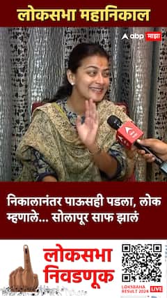 Praniti Shinde Lok Sabha : निकालानंतर पाऊसही पडला, लोक म्हणाले... सोलापूर साफ झालं