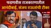 Sanjay Raut On Devendra Fadnavis : फडणवीस राजकारणातील आनंदीबाई, संजय राऊतांची टीका
