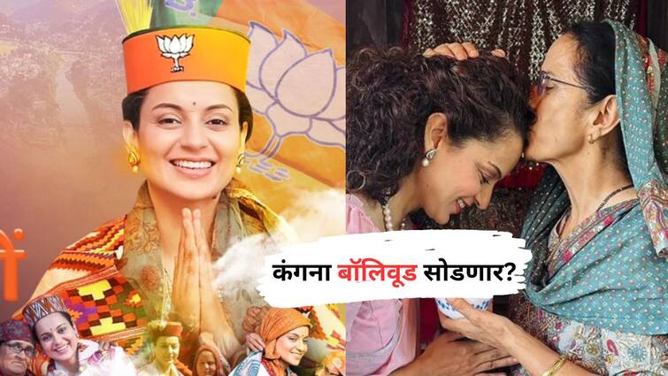 Kangana Ranaut First Reaction After Winning Himachal Pradesh Mandi Seat Lok Sabha Election 2024 Actress Left Bollywood Know Entertainment Politics Latest Update Marathi News Kangana Ranaut : कंगनाच्या दणदणीत विजयानंतरही चाहते नाराज; बॉलिवूडला रामराम करणार असल्याच्या चर्चांना उधाण