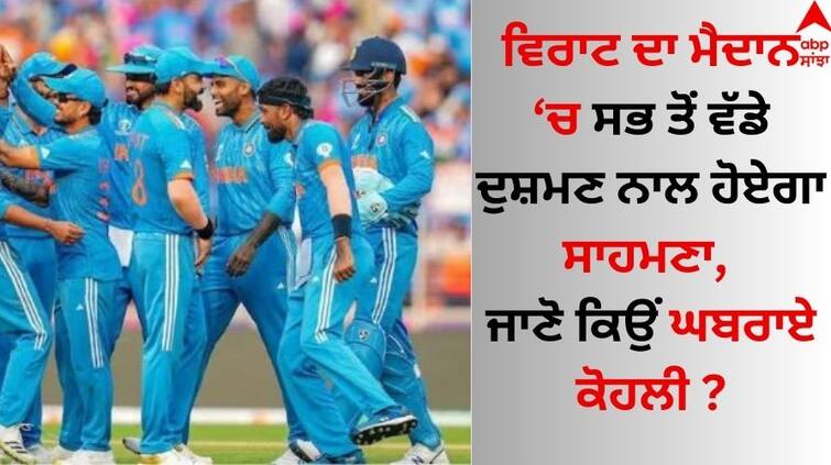 Virat Kohli got a shock during the T20 World Cup, the coach of Team India is going to be the biggest enemy T20 World Cup ਵਿਚਾਲੇ ਕੋਹਲੀ ਨੂੰ ਲੱਗਾ ਸਦਮਾ, ਸਭ ਤੋਂ ਵੱਡਾ ਦੁਸ਼ਮਣ ਬਣਨ ਜਾ ਰਿਹਾ ਟੀਮ ਇੰਡੀਆ ਦਾ ਕੋਚ