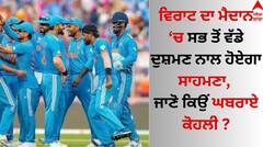 T20 World Cup ਵਿਚਾਲੇ ਕੋਹਲੀ ਨੂੰ ਲੱਗਾ ਸਦਮਾ, ਸਭ ਤੋਂ ਵੱਡਾ ਦੁਸ਼ਮਣ ਬਣਨ ਜਾ ਰਿਹਾ ਟੀਮ ਇੰਡੀਆ ਦਾ ਕੋਚ