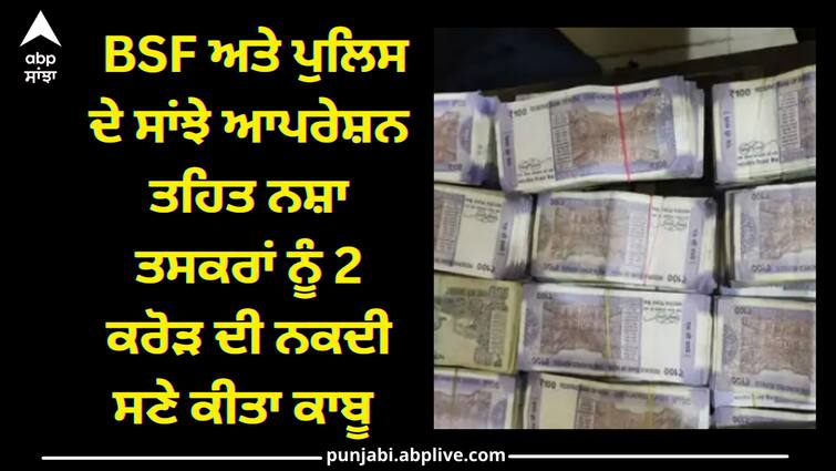 Drug money worth one crore rupees has been recovered from two smugglers in Lopoke police station. Amritsar News: BSF ਅਤੇ ਪੁਲਿਸ ਦੇ ਸਾਂਝੇ ਆਪਰੇਸ਼ਨ ਤਹਿਤ ਨਸ਼ਾ ਤਸਕਰਾਂ ਨੂੰ 2 ਕਰੋੜ ਦੀ ਨਕਦੀ ਸਣੇ ਕੀਤਾ ਕਾਬੂ