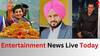 Entertainment Live: ਇਹ ਫਿਲਮੀ ਸਿਤਾਰੇ ਚੜ੍ਹੇ ਸਿਆਸੀ ਪੌੜੀ, ਸਲਮਾਨ ਦੀ ਸਾਲੀ ਨਾਲ ਸ਼ੁਭਮਨ ਦੇ ਵਿਆਹ ਦੀ ਕਿਉਂ ਛਿੜੀ ਚਰਚਾ ਸਣੇ ਅਹਿਮ ਖਬਰਾਂ