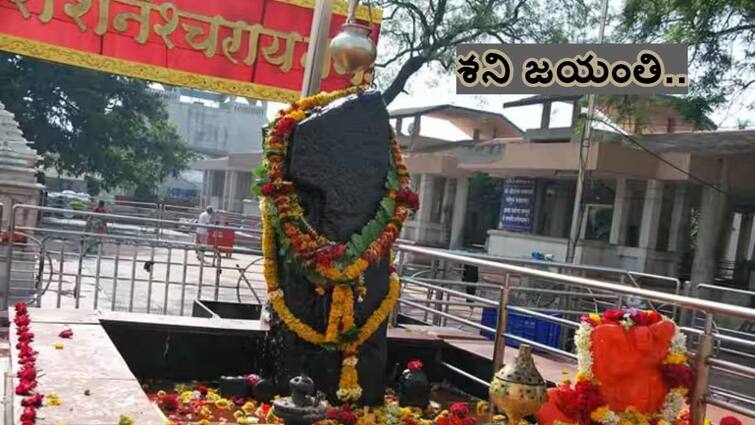 Shani Jayanti 2024 effect of zodiac signs and special remedies to get relief from shani dosha know in telugu Shani Jayanti 2024: శనీశ్వర జయంతి రోజు పాటించాల్సిన నియమాలివే - ఈ 5 రాశులవారు తైలాభిషేకం చేయించాలి!