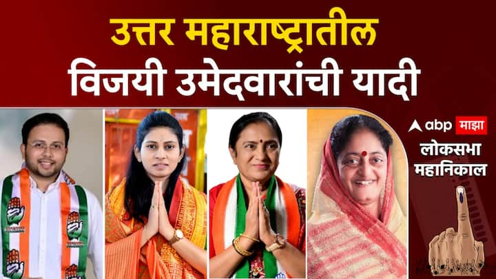 Maharashtra Winning Candidate List : उत्तर महराष्ट्रात भाजपचे सर्वाधिक उमेदवार निवडून आले आहेत.  नाशिकमध्ये ठाकरे गटाचा दणदणीत विजय झाला, तर नंदुरबारमध्ये काँग्रेसने सत्ता मिळवली. पाहा विजयी उमेदवार