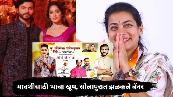 Praniti Shinde : सोलापुरात झळकले जान्हवी कपूरच्या बॉयफ्रेंडचे बॅनर, प्रणिती शिंदेंसाठी जनतेचे मानले आभार Praniti Shinde : सोलापुरात झळकले जान्हवी कपूरच्या बॉयफ्रेंडचे बॅनर, प्रणिती शिंदेंसाठी जनतेचे मानले आभार