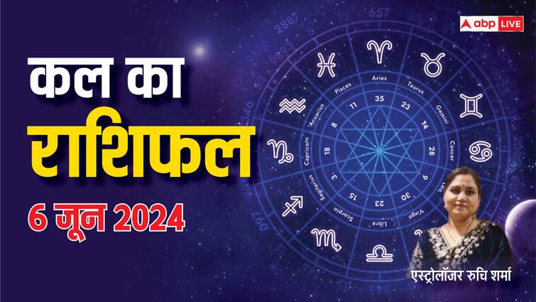 Story Kal Ka Rashifal Horoscope Tomorrow 6 june 2024 mesh tula kumbh rashi and all zodiac prediction Kal Ka Rashifal 6 June 2024: वृषभ, कन्या, तुला राशि वालों को हो सकता है नुकसान, जानें कल का राशिफल