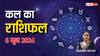Kal Ka Rashifal 6 June 2024: वृषभ, कन्या, तुला राशि वालों को हो सकता है नुकसान, जानें कल का राशिफल