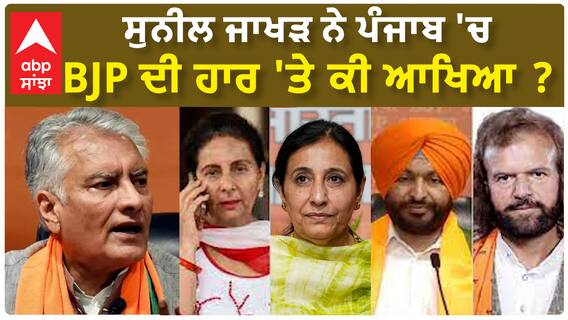 Sunil Jakhar| ਸੁਨੀਲ ਜਾਖੜ ਨੇ ਪੰਜਾਬ 'ਚ BJP ਦੀ ਹਾਰ 'ਤੇ ਕੀ ਆਖਿਆ ?