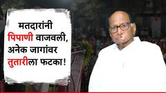 सातारा, रावेर ते बीड, दिंडोरी! 'तुतारी'सोबत पिपाणी'ही वाजली, शरद पवारांच्या राष्ट्रवादीला मतफुटीचा फटका!