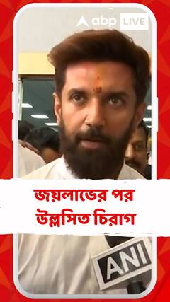 লোকসভা ভোটে পাঁচ আসনে জয়লাভ, উল্লসিত সভাপতি চিরাগ পাসওয়ান