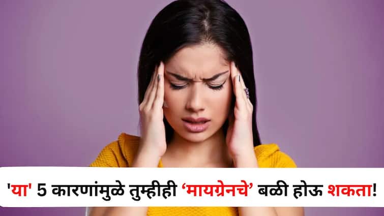 Health lifestyle marathi news These 5 reasons can make you a victim of Migraine be alert in time Health : प्रचंड डोकेदुखी...असह्य वेदना.. 'या' 5 कारणांमुळे मायग्रेनचे बळी होऊ शकता, वेळीच सावध व्हा!