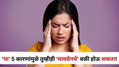 Health : प्रचंड डोकेदुखी...असह्य वेदना.. 'या' 5 कारणांमुळे मायग्रेनचे बळी होऊ शकता, वेळीच सावध व्हा!