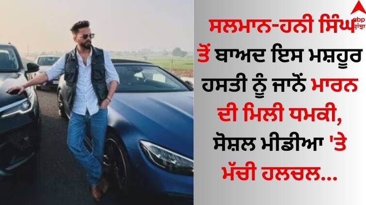 Youtuber Elvish Yadav Gets Death Threats For His Post On 'All Eyes On All Eyes On POK' know details Death Threat: ਸਲਮਾਨ-ਹਨੀ ਸਿੰਘ ਤੋਂ ਬਾਅਦ ਇਸ ਮਸ਼ਹੂਰ ਹਸਤੀ ਨੂੰ ਮਿਲੀ ਜਾਨੋਂ ਮਾਰਨ ਦੀ ਧਮਕੀ, ਸੋਸ਼ਲ ਮੀਡੀਆ 'ਤੇ ਮੱਚੀ ਹਲਚਲ