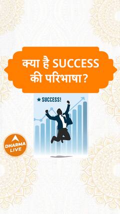 क्या है success की परिभाषा Dharma Live