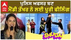 Mandy Takhar became a police officer and took full feeling ਪੁਲਿਸ ਅਫਸਰ ਬਣ ਮੈਂਡੀ ਤੱਖਰ ਨੇ ਲਈ ਪੂਰੀ ਫੀਲਿੰਗ