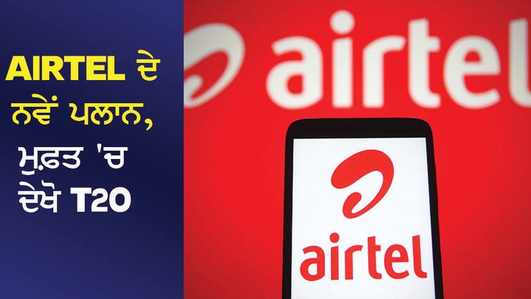 New plans of Airtel, watch T20 for free, unlimited data-calling and SMS all free Airtel ਦੇ ਨਵੇਂ ਪਲਾਨ, ਮੁਫ਼ਤ 'ਚ ਦੇਖੋ T20 , Unlimited Data-ਕਾਲਿੰਗ ਤੇ SMS ਸਭ ਮੁਫ਼ਤ