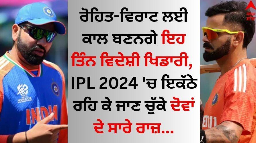 T20 World Cup 2024 The danger hanging over Rohit-Kohli, these 3 foreign players will have a fierce fight on the field T20 World Cup 2024: ਰੋਹਿਤ-ਕੋਹਲੀ 'ਤੇ ਮੰਡਰਾ ਰਿਹਾ ਖਤਰਾ, ਇਨ੍ਹਾਂ 3 ਵਿਦੇਸ਼ੀ ਖਿਡਾਰੀਆਂ ਨਾਲ ਮੈਦਾਨ 'ਚ ਹੋਏਗਾ ਜ਼ਬਰਦਸਤ ਟਾਕਰਾ