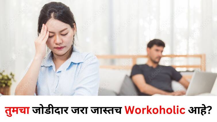 Relationship Tips lifestyle marathi news your partner bit too much of a workaholic Explain instead of fighting Relationship Tips : सतत काम आणि काम.. तुमचा जोडीदार जरा जास्तच Workaholic आहे? भांडण्याऐवजी 'असं' समजावून सांगा.