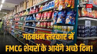 मिली जुली सरकार में लोकलुभावन एलानों की उम्मीद में दौड़े FMCG स्टॉक्स, 2395 अंक चढ़ा निफ्टी एफएमसीजी इंडेक्स