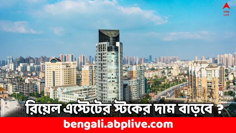 Real Estate Stocks positive signal towards New Govt What should you do after Loksabha Election Results 2024 Real Estate Stocks: নতুন সরকারে আশা রাখছে রিয়েল এস্টেট সেক্টর ! বাড়তে পারে স্টকের দাম ?