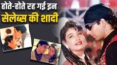 सलमान-संगीता से अक्षय-रवीना तक, होते-होते रह गई इन स्टार की शादी, एक जोड़ी के तो छप चुके थे कार्ड