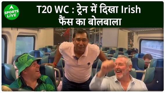 T20 वर्ल्ड कप में टीम India के सामने Ireland, New York ट्रैन में दिखा Irish फैंस का जलवा|Sports LIVE