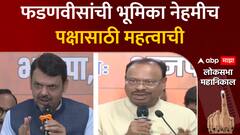 Maharashtra BJP Full PC : फडणवीसांची भूमिका नेहमीच पक्षासाठी महत्वाची- बावनकुळेंची प्रतिक्रिया