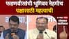 Maharashtra BJP Full PC : फडणवीसांची भूमिका नेहमीच पक्षासाठी महत्वाची- बावनकुळेंची प्रतिक्रिया