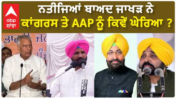 Sunil Jakhar| ਨਤੀਜਿਆਂ ਬਾਅਦ ਜਾਖੜ ਨੇ ਕਾਂਗਰਸ ਤੇ AAP ਨੂੰ ਕਿਵੇਂ ਘੇਰਿਆ ?